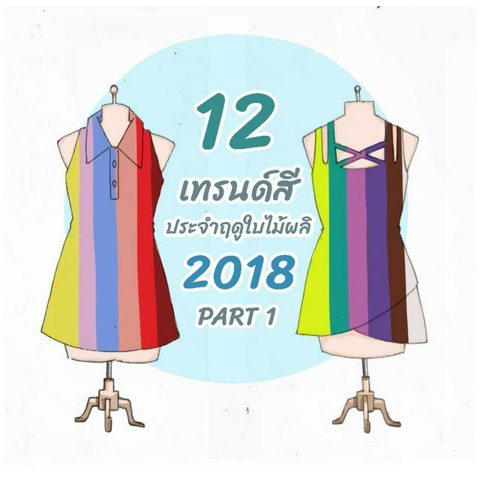 รูปภาพหน้าปกบทความ:12 เทรนด์สี ประจำฤดูใบไม้ผลิ 2018 PART 1