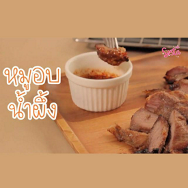 รูปภาพหน้าปกบทความ:SistaCafe Cooking : สูตรหมูอบน้ำผึ้ง หอมชวนน้ำลายสอ