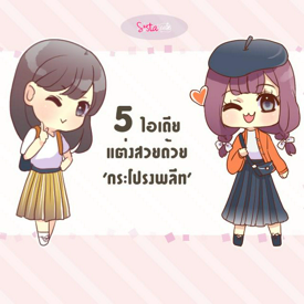 รูปภาพหน้าปกบทความ:5 ไอเดีย Mix&Match กระโปรงพลีทให้ 'ปัง' เว่อร์