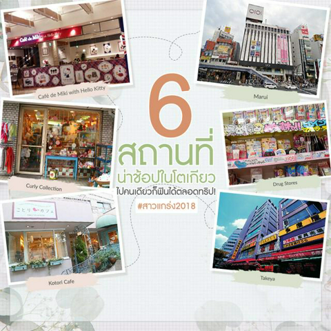 รูปภาพหน้าปกบทความ:พาสาวๆ บินลัดฟ้า เที่ยว 6 สถานที่น่าช้อปในโตเกียว ไปคนเดียวก็ฟินตลอดทริปได้! #สาวแกร่ง2018