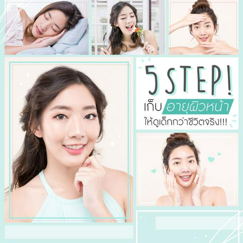 รูปภาพหน้าปกบทความ:5 STEP! เก็บ ‘อายุผิวหน้า' ให้ดูเด็กกว่าชีวิตจริง !!! 