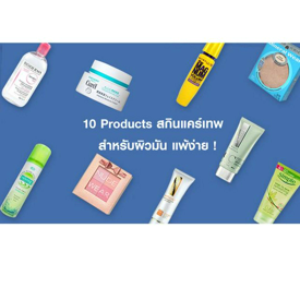 รูปภาพหน้าปกบทความ:10 Products สกินแคร์เทพ สำหรับผิวมัน แพ้ง่าย !