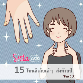 รูปภาพหน้าปกบทความ:15 โทนสีเล็บเก๋ ๆ  ส่งท้ายปี ' part 2 '