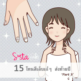 รูปภาพหน้าปกบทความ:15 โทนสีเล็บเก๋ ๆ  ส่งท้ายปี ' part 3 '