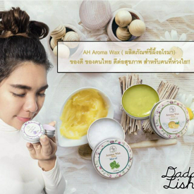 รูปภาพหน้าปกบทความ:AH Aroma Wax ( ผลิตภัณฑ์ขี้ผึ้งอโรมา) ของดี ของคนไทย ที่มาพร้อมสารพัดประโยชน์ในการใช้งาน ดีต่อสุขภาพ สำหรับคนที่ห่วงใย!!