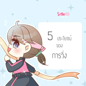 รูปภาพหน้าปกบทความ:5 ข้อดีของการออกกำลังกายด้วยการวิ่งที่สาวๆ ไม่ควรพลาด