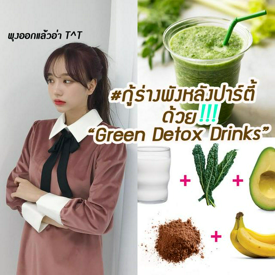 รูปภาพหน้าปกบทความ:10 สูตร 'สมูทตี้สีเขียวช่วยดีท็อกซ์' แคลต่ำ หน้าท้องยุบ กู้ร่างพัง หลังกินแหลกจากปาร์ตี้ 