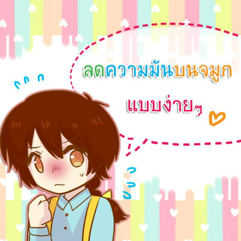 รูปภาพหน้าปกบทความ:วิธีลดความมันบนจมูกแบบง่ายๆ