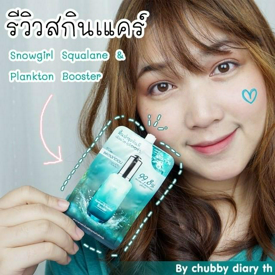 รูปภาพหน้าปกบทความ:รีวิวสกินแคร์ตัวใหม่ในเซเว่น  Snowgirl Squalane & Plankton Booster🌿