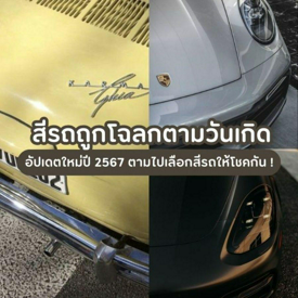 รูปภาพหน้าปกบทความ:สีรถถูกโฉลกตามวันเกิด อัปเดตใหม่สำหรับปี 2567 ตามไปเลือกสีรถให้โชคกัน !