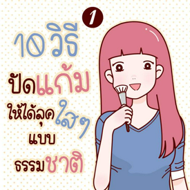 รูปภาพหน้าปกบทความ:10 วิธีปัดแก้ม ให้ได้ลุคใส ๆ แบบธรรมชาติ ' 1 '