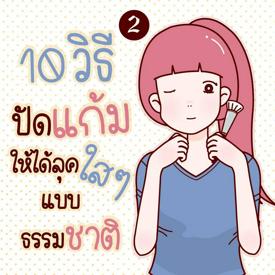 รูปภาพหน้าปกบทความ:10 วิธีปัดแก้ม ให้ได้ลุคใส ๆ แบบธรรมชาติ ' 2 '