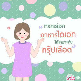 รูปภาพหน้าปกบทความ:ทริคเลือก 'อาหารไดเอท' ให้เหมาะกับ 'กรุ๊ปเลือด'