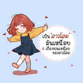 รูปภาพหน้าปกบทความ:'เป็นสาวโสดมันเหนื่อย' 4 เรื่องชวนเหนื่อยของสาวโสด