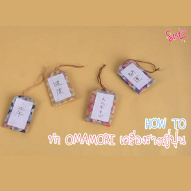 รูปภาพหน้าปกบทความ:How To : ชวนทำ 'Omamori' เครื่องรางนำโชคของญี่ปุ่น 