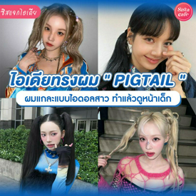 รูปภาพหน้าปกบทความ:PIGTAIL อัปเดตไอเดียทรงผมแกละแบบไอดอลสาว ทำง่ายแถมหน้าดูเด็กลงไปอีก!