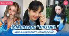 External Link: PIGTAIL อัปเดตไอเดียทรงผมแกละแบบไอดอลสาว ทำง่ายแถมหน้าดูเด็กลงไปอีก! | บทความของ Akin | SistaCafe ครบเครื่องเรื่องบิวตี้