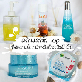 รูปภาพหน้าปกบทความ:[REVIEW] สกินแคร์ตัว Top ที่คัดมาแล้ว ว่าเริ่ดจริงเรื่องผิวฉ่ำน้ำ !