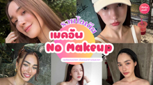 External Link: เมคอัพ No Makeup เทรนด์แต่งหน้าใส ๆ งานผิวโกลว์ฉ่ำ ดูเป็นธรรมชาติ | บทความของ Pearrisa | SistaCafe ครบเครื่องเรื่องบิวตี้