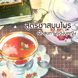 รูปภาพหน้าปกบทความ:สูตรชาสมุนไพรเพื่อสุขภาพของผู้หญิง