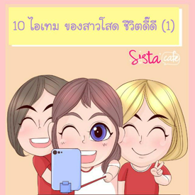 รูปภาพหน้าปกบทความ:10 ไอเทม ของสาวโสด ชีวิตดี๊ดี (1)