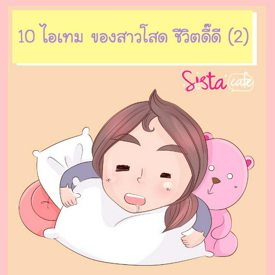 รูปภาพหน้าปกบทความ:10 ไอเทม ของสาวโสด ชีวิตดี๊ดี (2)