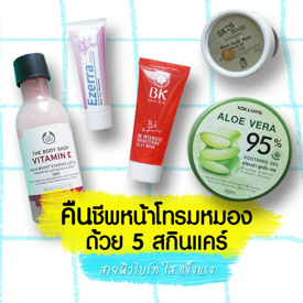 รูปภาพหน้าปกบทความ:R E V I E W 😍 คืนชีพหน้าโทรมหมอง ด้วย 5 สกินแคร์ สายผิวไบร์ท ใส แข็งแรง