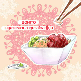 รูปภาพหน้าปกบทความ:BONITO เมนูข้าวหน้าปลาทูน่าสไตล์ญี่ปุ่น