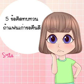 รูปภาพหน้าปกบทความ:5 ข้อคิดทบทวน ถ้าแฟนเก่าขอคืนดี