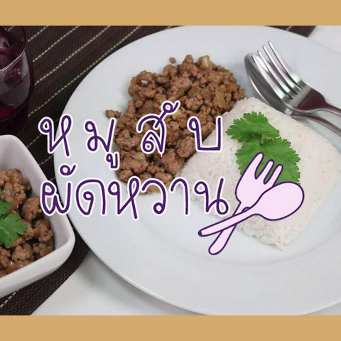 รูปภาพหน้าปกบทความ:SistaCafe Cooking : สูตร 'หมูสับผัดหวาน' อร่อยเพลิน จานเดียวไม่เคยพอ!!