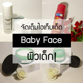 รูปภาพหน้าปกบทความ:รีวิว : จัดเต็มไอเทมเด็ด “Baby face” ผิวเด็กจนเพื่อนอิจฉา 