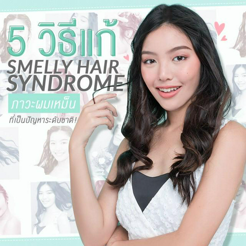 รูปภาพหน้าปกบทความ:5 วิธีแก้ 'Smelly Hair Syndrome ภาวะผมเหม็น' ที่เป็นปัญหาระดับชาติ!