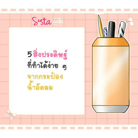 รูปภาพหน้าปกบทความ:5 สิ่งประดิษฐ์ ที่ทำได้ง่าย ๆ จาก ' กระป๋องน้ำอัดลม '