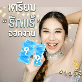 รูปภาพหน้าปกบทความ:Howto: เตรียมรักแร้ก่อนไปออกงาน รักแร้ดูขาว-ใสขึ้นทันที ✨