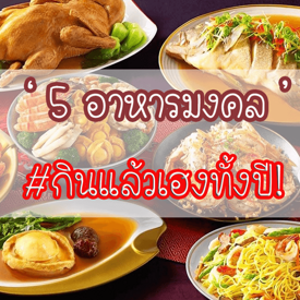 รูปภาพหน้าปกบทความ:กินแล้วรวย! เตรียม 'อาหารมงคล' ให้พร้อมรับตรุษจีนปีนี้ #รวยให้สุด