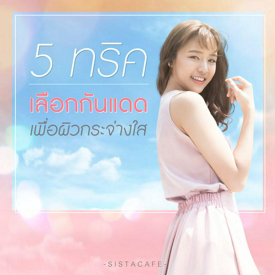 รูปภาพหน้าปกบทความ:5 ทริคเลือก 'กันแดด' เพื่อผิวกระจ่างใส ☀