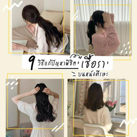 รูปภาพหน้าปกบทความ:9 วิธีแก้ปัญหาพิชิต 'เชื้อรา' บนหนังศีรษะ