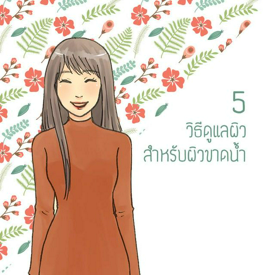 รูปภาพหน้าปกบทความ:5 วิธีดูแลผิว สำหรับผิวขาดน้ำ