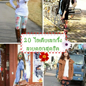 รูปภาพหน้าปกบทความ:20 ไอเดีย เลกกิ้งลายดอก' เก๋ๆ ที่สาวคูลห้ามพลาด