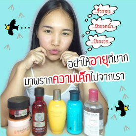 รูปภาพหน้าปกบทความ:รีวิวไอเทมสกินแคร์ :: อย่าให้อายุที่มาก...มาพรากความเด็กไปจากเรา