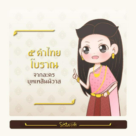 รูปภาพหน้าปกบทความ:5 คำไทยโบราณ จากละครบุพเพสันนิวาส