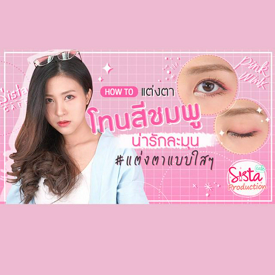 รูปภาพหน้าปกบทความ:How to : แต่งหน้า โทนสีชมพู น่ารักละมุนนี #แต่งตาแบบใสใสสไตล์โคเรียเกิร์ล