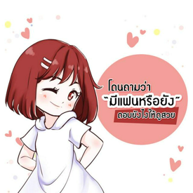 รูปภาพหน้าปกบทความ:โดนถาม "มีแฟนหรือยัง" จะตอบยังไงให้ดูสวย ฉบับสาวโสด 