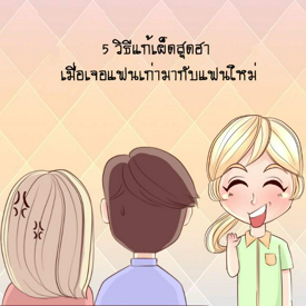 รูปภาพหน้าปกบทความ:5 วิธีแก้เผ็ดสุดฮา เมื่อเจอแฟนเก่ามากับแฟนใหม่