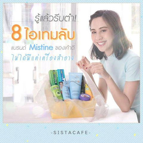 รูปภาพหน้าปกบทความ:รู้แล้วรีบตำ! รวม 8 ไอเทมลับ แบรนด์ Mistine ของเค้าดี ไม่ได้มีแค่เครื่องสำอาง