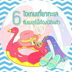 รูปภาพหน้าปกบทความ:6 ไอเทมเที่ยวทะเล ซัมเมอร์นี้ต้องมีติดตัว