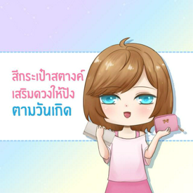 รูปภาพหน้าปกบทความ:สีกระเป๋าตังเสริมดวงให้ปัง 'ตามวันเกิด'