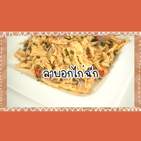 รูปภาพหน้าปกบทความ:SistaCafe Cooking : เมนูอาหารคลีน 'ลาบอกไก่ฉีก' สุดแซ่บ #อาหารคลีนใครว่าต้องจืด