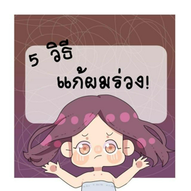 รูปภาพหน้าปกบทความ:5 วิธีแก้ผมร่วง