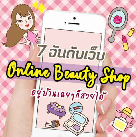 รูปภาพหน้าปกบทความ:7 อันดับเว็บ ONLINE BEAUTY SHOP อยู่บ้านเฉยๆ ก็สวยได้